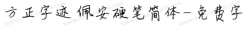 方正字迹 佩安硬笔简体字体转换